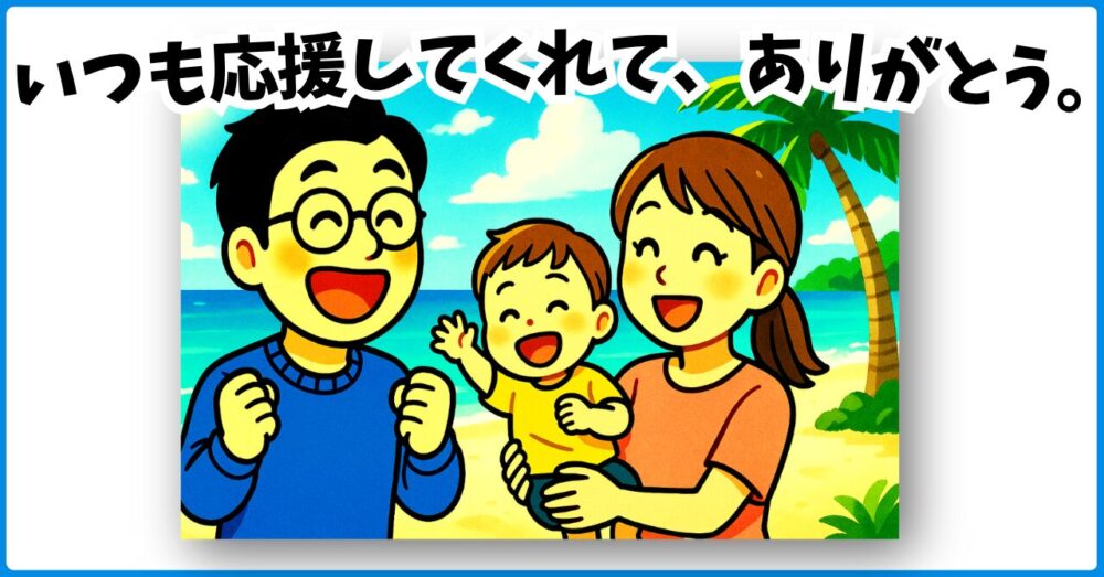 いつも応援してくれて、ありがとう。
