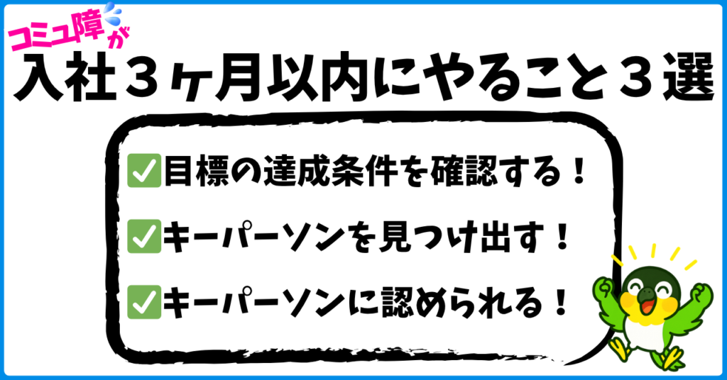 入社3ヶ月以内にやること3選