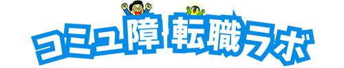 コミュ障転職ラボ