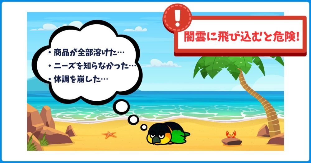 闇雲に飛び込むと危険!