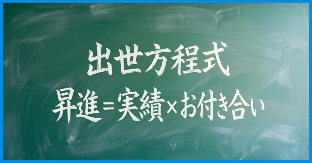昇進＝実績×お付き合い